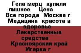 Гепа-мерц, купили лишнее  › Цена ­ 500 - Все города, Москва г. Медицина, красота и здоровье » Лекарственные средства   . Красноярский край,Игарка г.